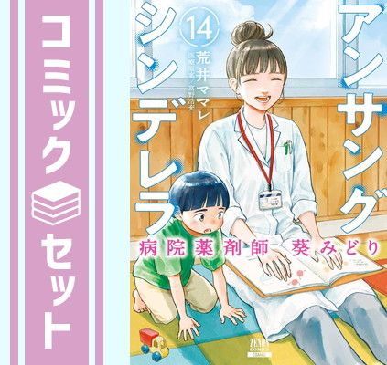 1 - 13 巻★アンサングシンデレラ　病院薬剤師葵みどり　荒井ママレ アンサングシンデレラ 病院薬剤師 葵みどり (13) (ゼノン