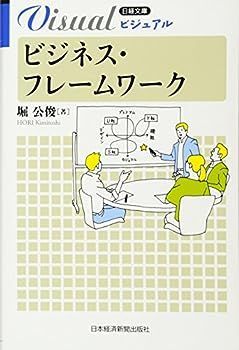 【中古】ビジュアルビジネス・フレームワーク