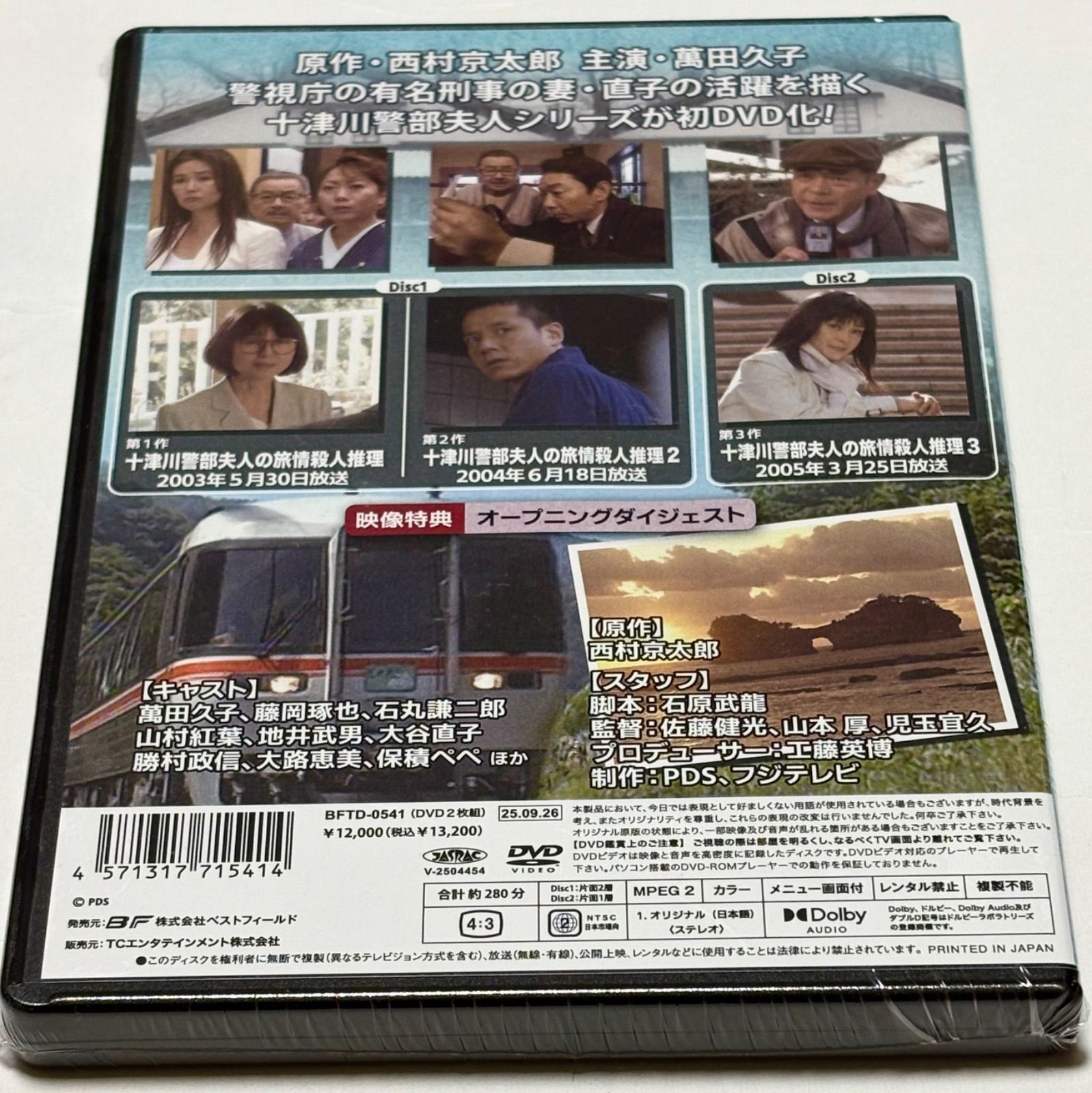 西村京太郎スペシャル 十津川警部夫人の旅情殺人推理シリーズ