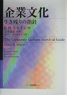 【中古】企業文化—生き残りの指針