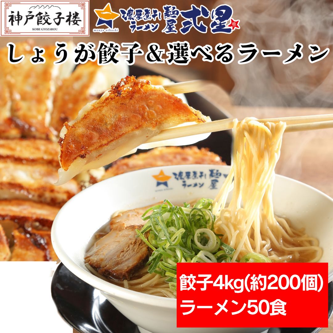 選べる ラーメン50食＋ しょうが餃子4kg 大量 大盛り麺 とりがら醤油 とんこつ醤油 こってりみそ