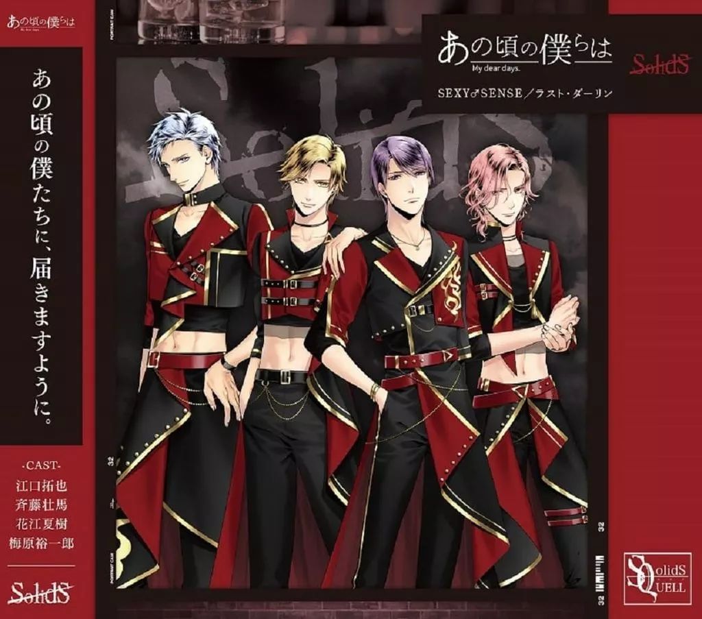 中古】アニメ系CD SolidS / SQ「あの頃の僕らは」シリーズ