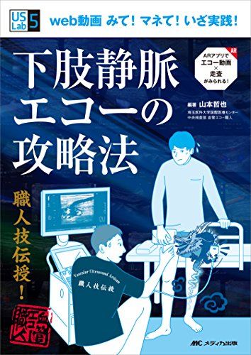 下肢静脈エコーの攻略法: web動画　みて！ マネて！ いざ実践！ (US Labシリーズ5)／山本 哲也