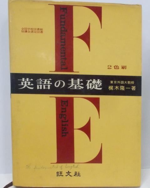 【中古】英語の基礎／梶木隆一 著／旺文社 英語の基礎 梶木隆一 旺文社 (新訂版) カバーに破れ有 1_