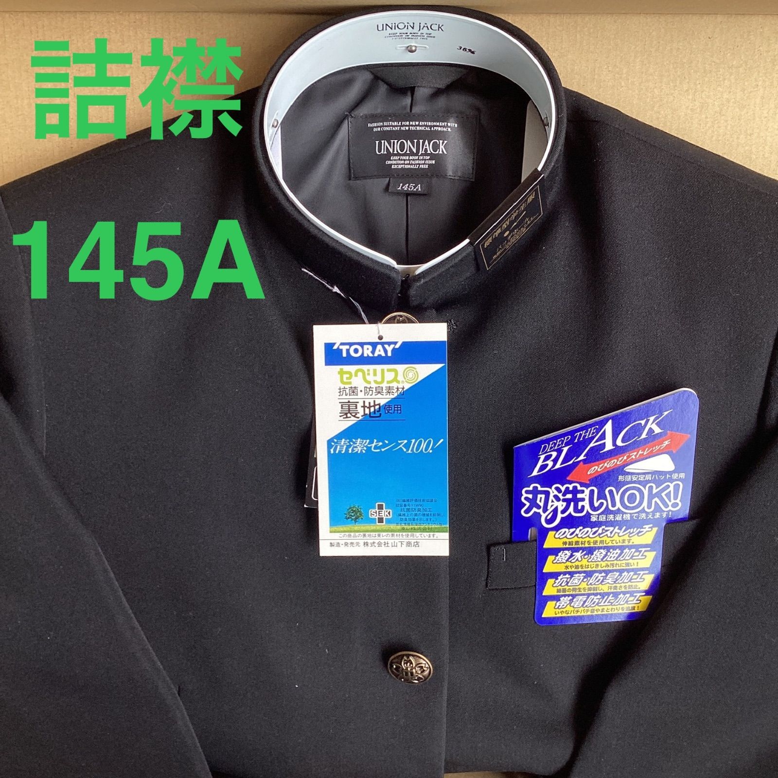男子 学生服 １４５A 襟カラー 1808 学生 学ラン 詰襟 ♥品 標準型 ポリエステル80％ 毛20％ UNIONJACK DEEPBLACK