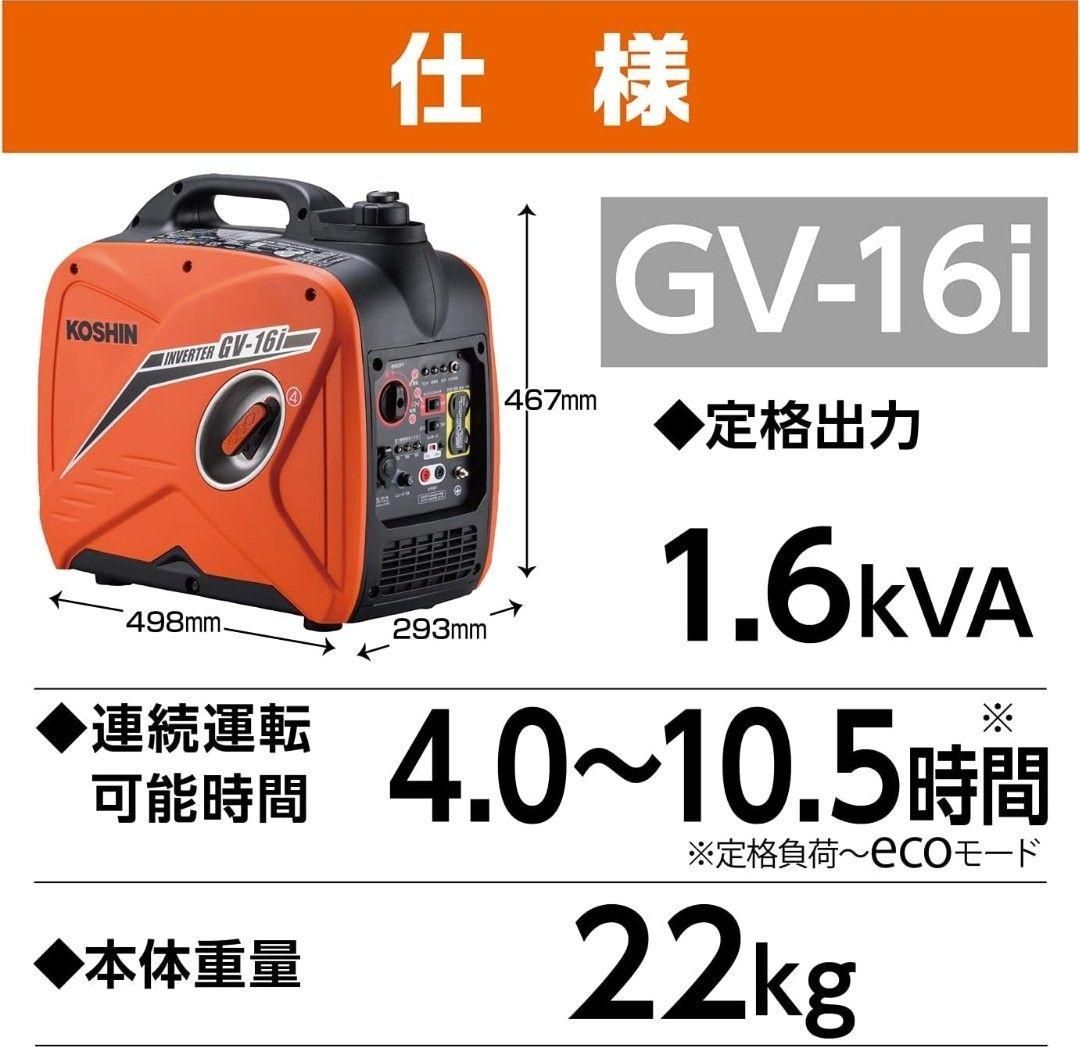 新品未使用 GV-16i 工進 KOSHIN インバーター キャンプ 発電機 - メルカリ