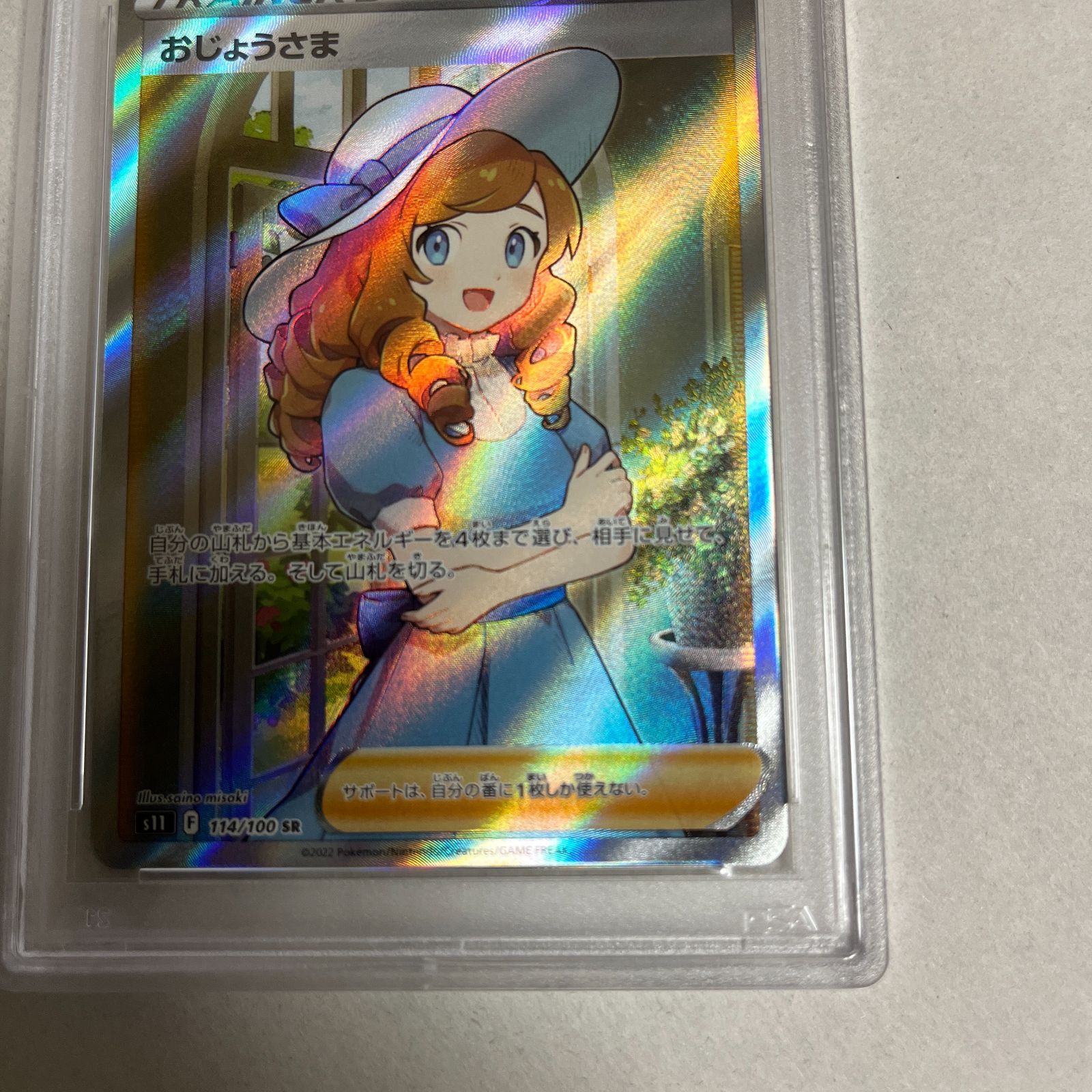 ポケモンカード おじょうさま PSA10 鑑定品 ワンオーナー品です PSA10 おじょうさま SR s11-114/100 ワンオーナー品 ポケモン