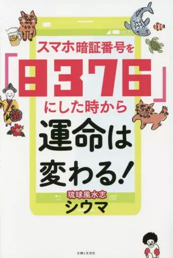 中古】単行本(実用) ≪占い≫ スマホ暗証番号を「8376」にした時から