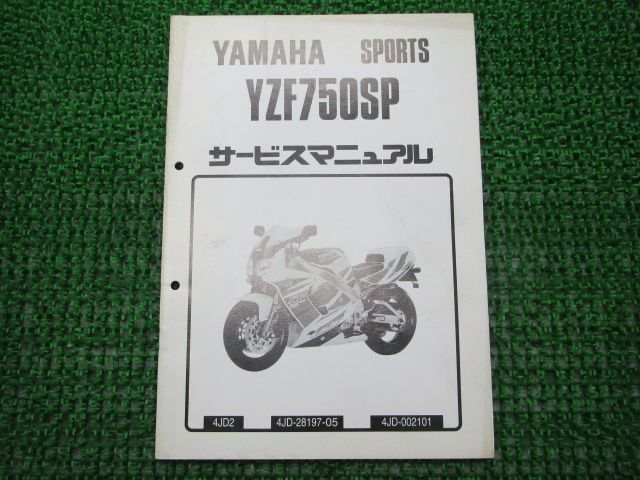 YZF750SP サービスマニュアル 補足版 ヤマハ 正規 中古 バイク 整備書