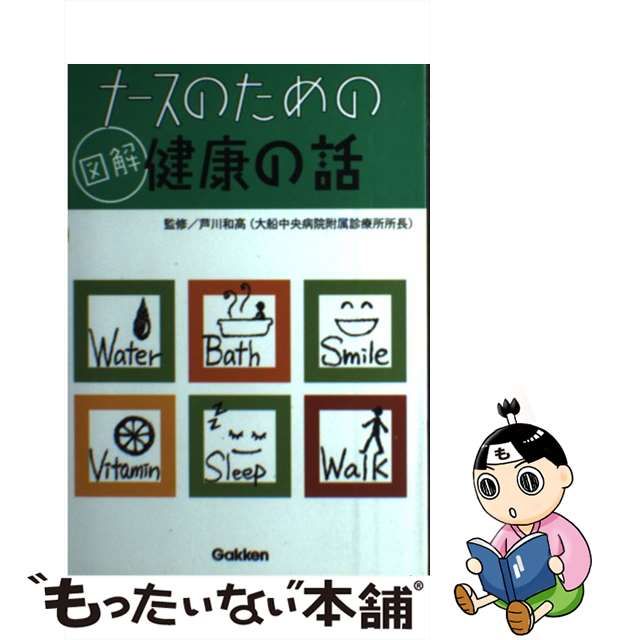 中古】 ナースのための図解 健康の話 / 芦川 和高 / 学研プラス