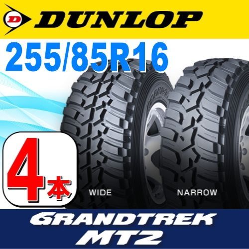 255/85R16 新品サマータイヤ 4本セット DUNLOP GRANDTREK MT2 LT255/85R16 112/109Q  OWL(アウトラインホワイトレター) ダンロップ グラントレック 夏タイヤ ノーマルタイヤ 矢東タイヤ - 16インチ