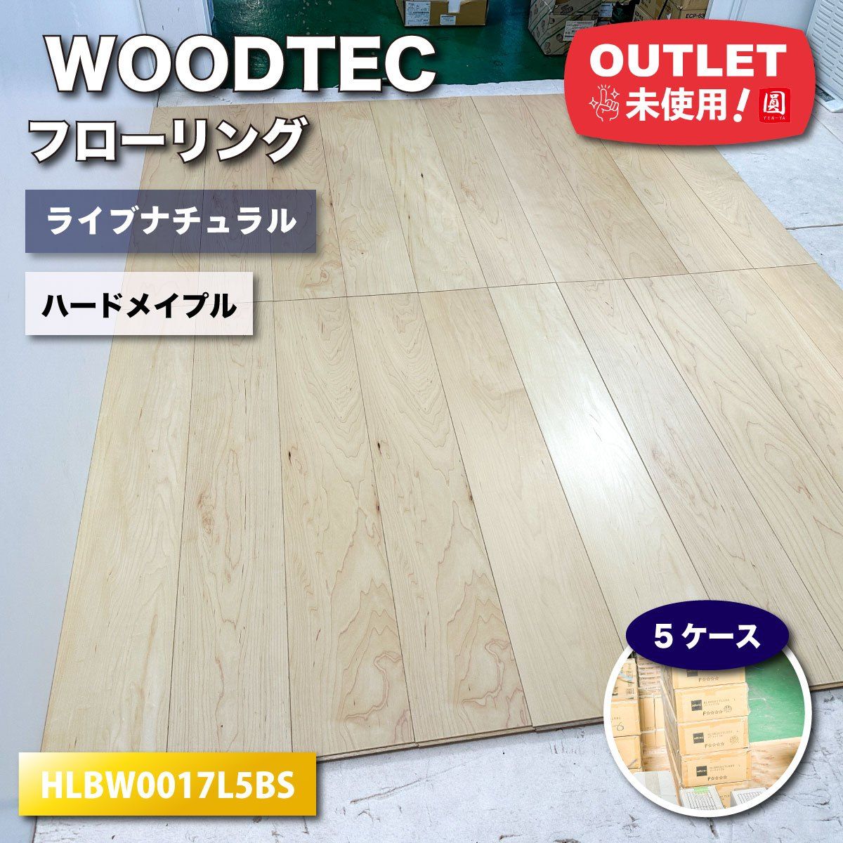 WOODTEC フローリング ネダレス145 L-40 ライブナチュラル 型番 HLBW0017L5BS ハードメイプル アウトレット品 5ケース