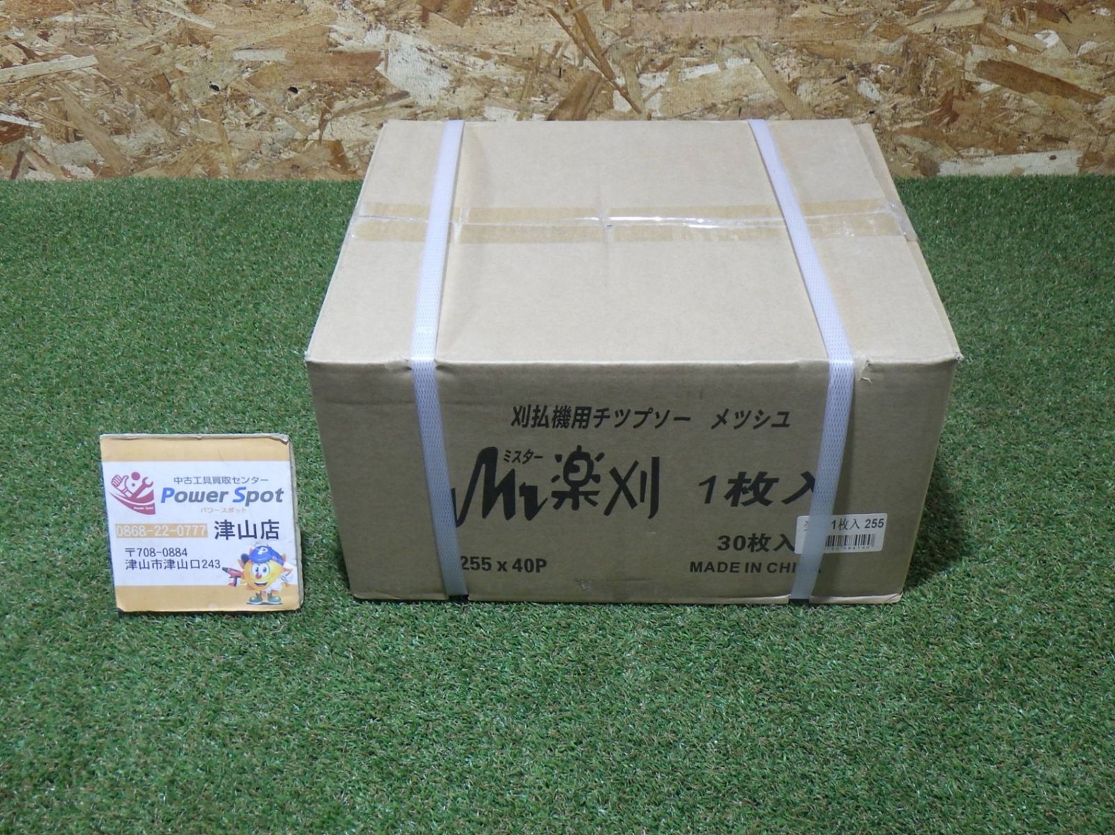 Mr.楽刈 255×40P 30枚入 DIY用品 電動工具 農業用品 園芸用品 ガーデニング 草刈り機 チップソー 250511