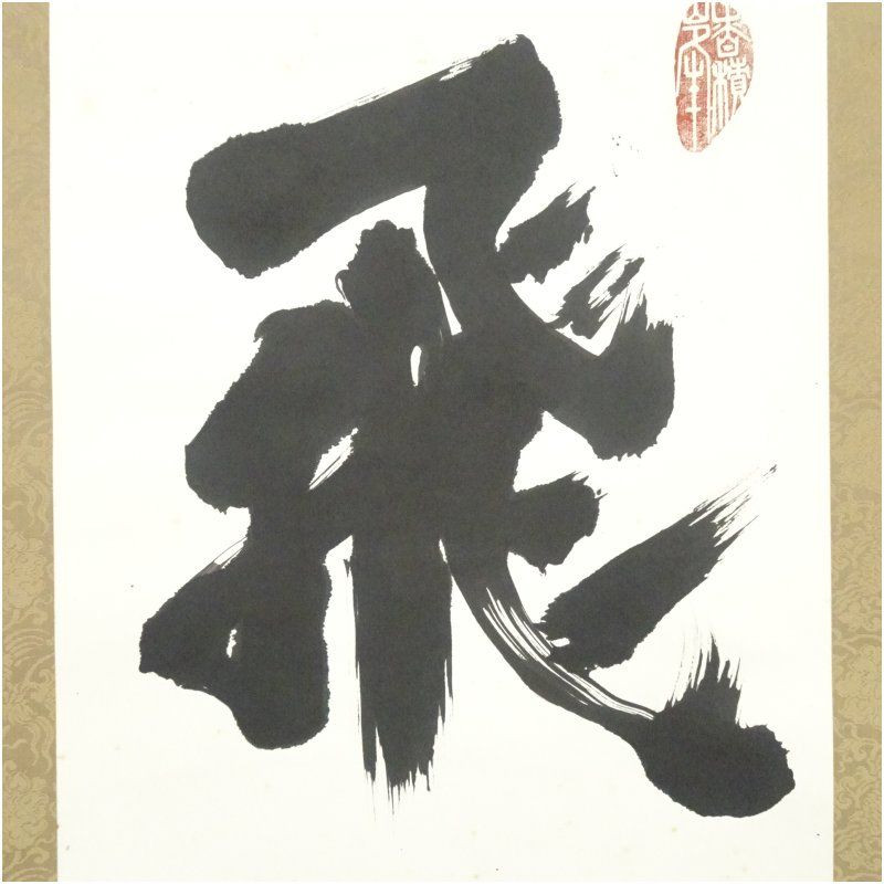 酒井雄哉筆 飛峯