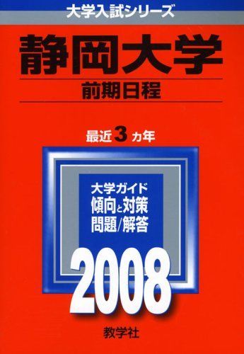 赤本 静岡大学 前期日程 1988年～2021年 34年分 赤本 静岡大学 前期