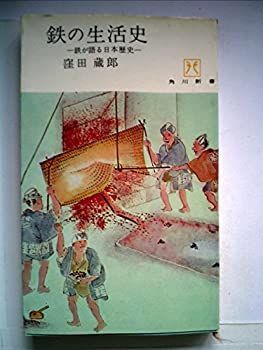 【-非常に良い】 鉄の生活史 鉄が語る日本歴史 (1966年) (角川新書)