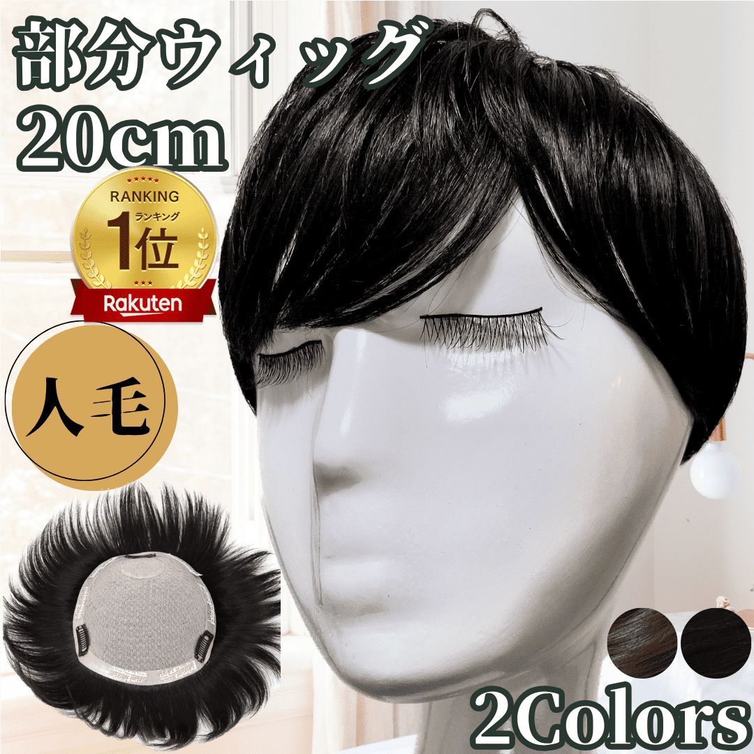 部分ウィッグ ヘアピース 人毛 ポイントピース トップピース かつら 男性 女性 カツラ ウイッグ メンズ レディース 広め 白髪 円形脱毛 つむじ 頭頂部 薄毛 脱毛 人毛 ショート 両面テープ付 自然 日本 メーカー つむじにPremium＋