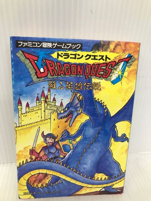 ドラゴンクエスト―蘇る英雄伝説 双葉文庫―ファミコン冒険ゲームブック