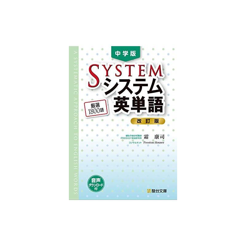 中学版システム英単語〈改訂版〉 - メルカリ