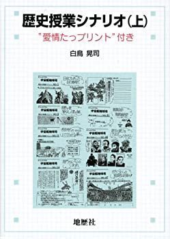 【中古】【非常に良い】歴史授業シナリオ〈上〉“愛情たっプリント”付き