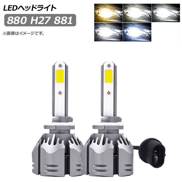 AP LEDヘッドライト 880 H27 881 選べる5ケルビン AP-LB166 入数：1セット(左右)