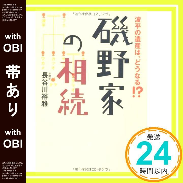 帯あり 磯野家の相続 単行本 Sep 21 2010 長谷川 裕雅_08