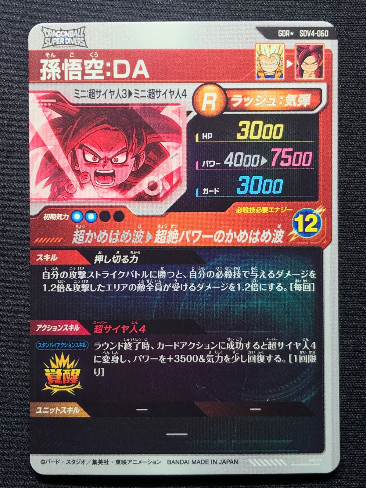 ドラゴンボールスーパーダイバーズ 孫悟空：DA(超絶パワーの