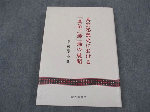 XG06-077 龍谷学会 龍谷叢書IX 真宗思想史における「真俗二諦」論の展開 未使用 2001 平田厚志  020m4D