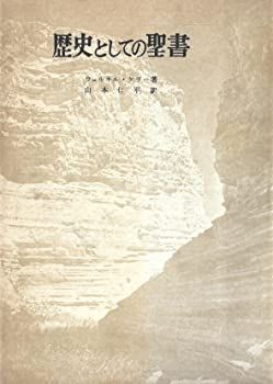 【中古】【非常に良い】歴史としての聖書 (1958年)