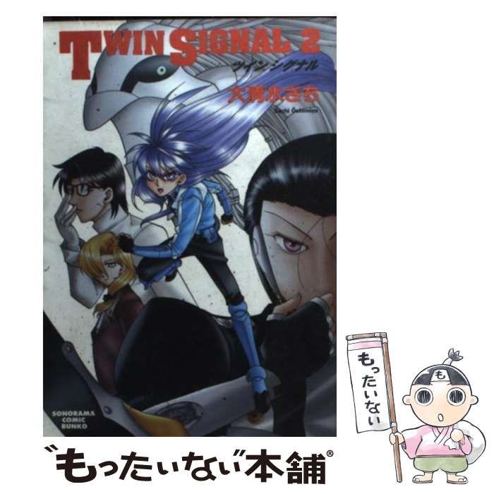 中古】 Twin signal 2 （ソノラマコミック文庫） / 大清水 さち