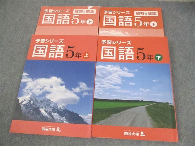 四谷大塚 予習シリーズ 小5 四谷大塚 小5 国語 予習シリーズ 上/下 041128-9/140628-9 計2冊