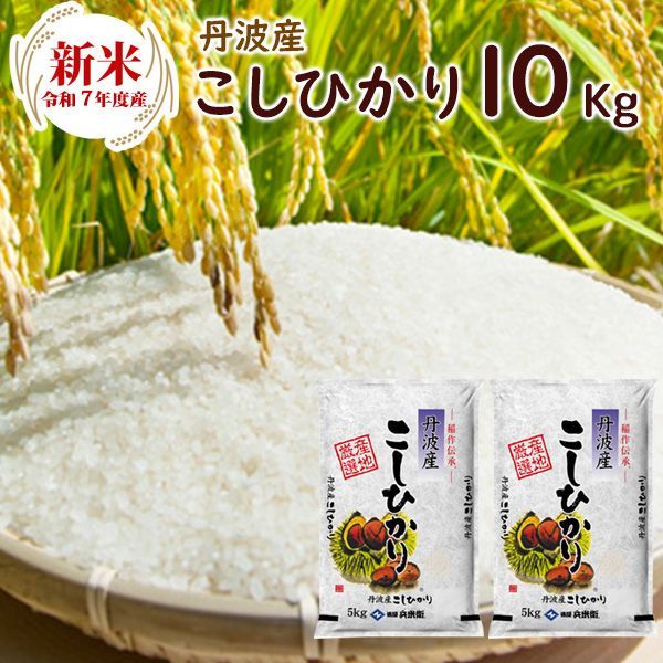 予約お届けは11月1日以降 新米 令和7年 丹波産 兵庫県 コシヒカリ10kg 5kg×2袋 令和7年産 こしひかり コシヒカリ 精米 お米 米 丹波産 兵庫県産 北海道 沖縄