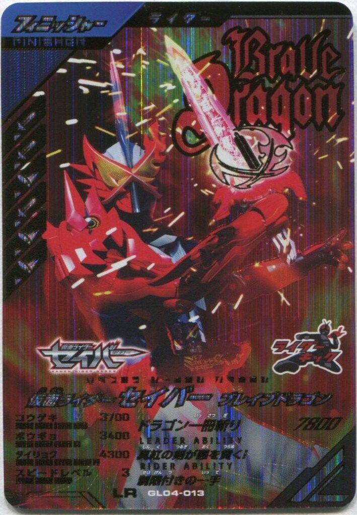 ガンバレジェンズ 4弾(GL04) セイバー ブレイブドラゴン(LR) 13