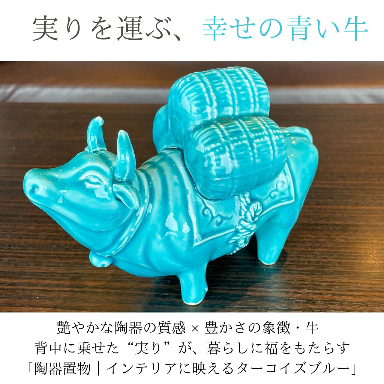 【海外製】ターコイズブルー・牛の置物 ターコイズブルー 陶器製 牛置物｜縁起物／インテリア／アジアン