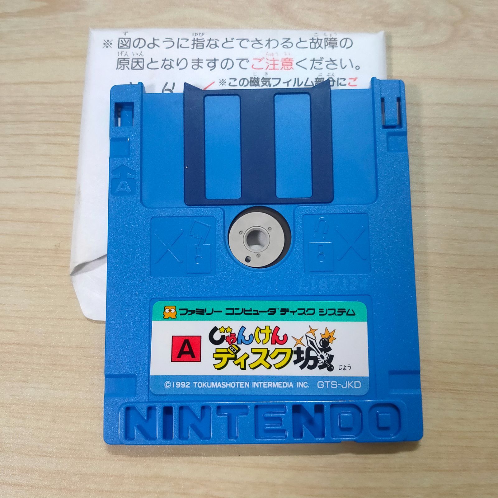 ディスクシステム じゃんけんディスク城 説明書付き シール未使用-