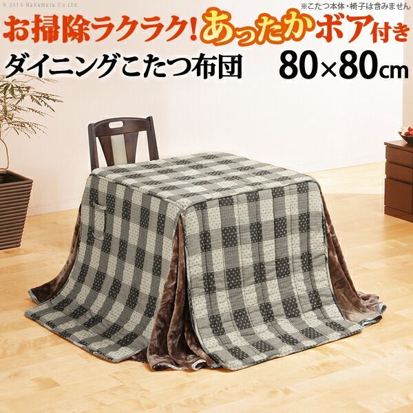 こたつ布団 正方形 省スペース ダイニングこたつ用掛布団 ブランチ 80x80cmこたつ用（240x240cm） ハイタイプこたつ ダイニングテーブル 高脚こたつ こたつフトン 炬燵 ポケット コード穴 しじ