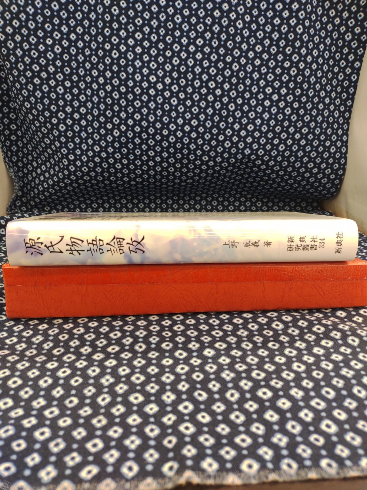 新典社研究叢書334 源氏物語論攷 上野辰義 株式会社新典社 E -703
