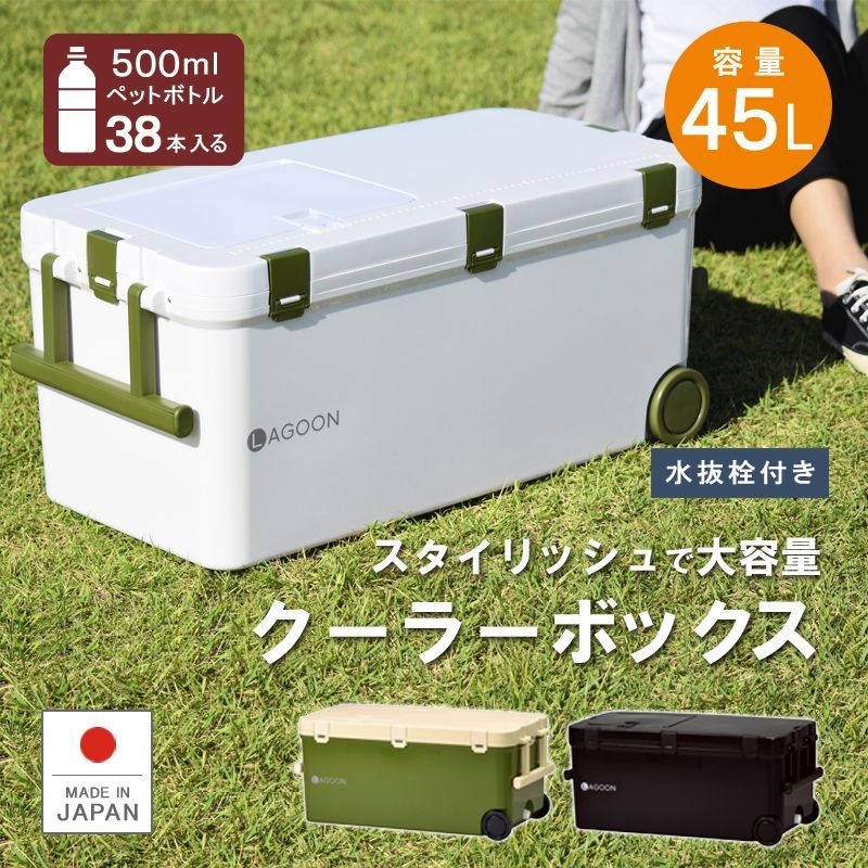 リブウェル Livewell 大型 クーラーボックス 保冷 保温 ラグーン45
