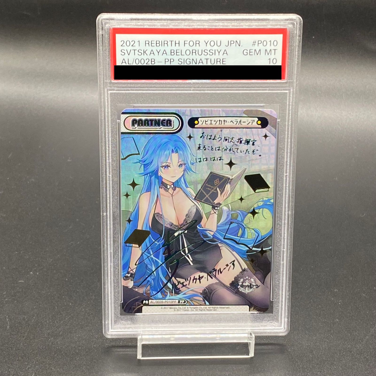 【PSA10】ソビエツカヤ・ベラルーシア(サイン入り) PP AL/002B-P010PP PSA10】ソビエツカヤ・ベラルーシア(サイン入り) PP AL/002B