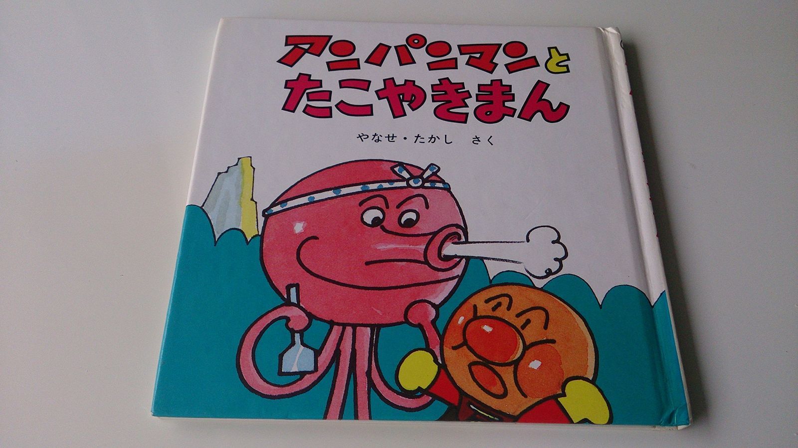 【中古】 アンパンマンとたこやきまん/フレーベル館/やなせたかし 中古本】アンパンマンとたこやきまん (アンパンマンミニ
