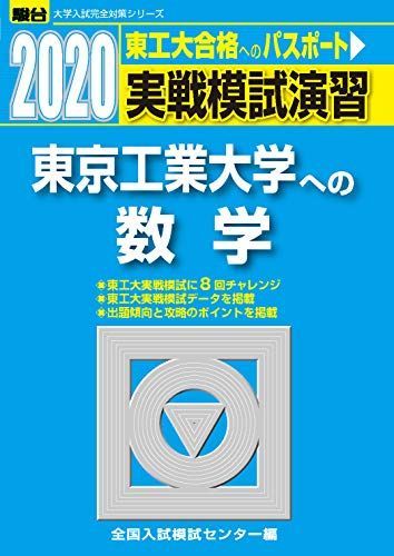 実戦模試演習 東京工業大学への数学 (2020) (大学入試完全対策シリーズ) 全国入試模試センター
