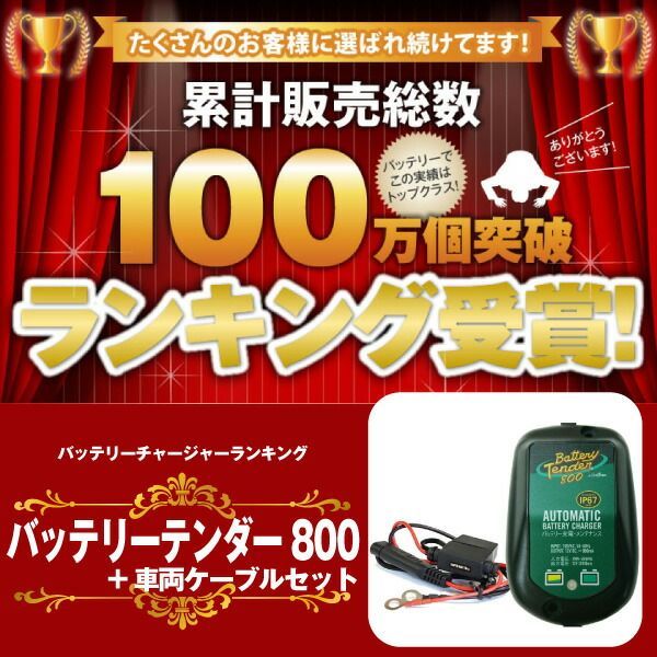 バッテリーテンダー800＋車両ケーブル スーパーナット
