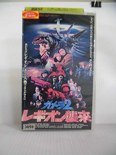 ガメラ2~レギオン襲来~ [VHS] ガメラ2 レギオン襲来 大映特撮