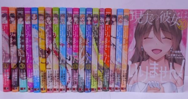 【中古】現実の彼女はいりません! コミック 全20巻セット／田尾典丈/三雲ジョージ (著)、ReDrop (著)／株式会社スクウェア・エニックス