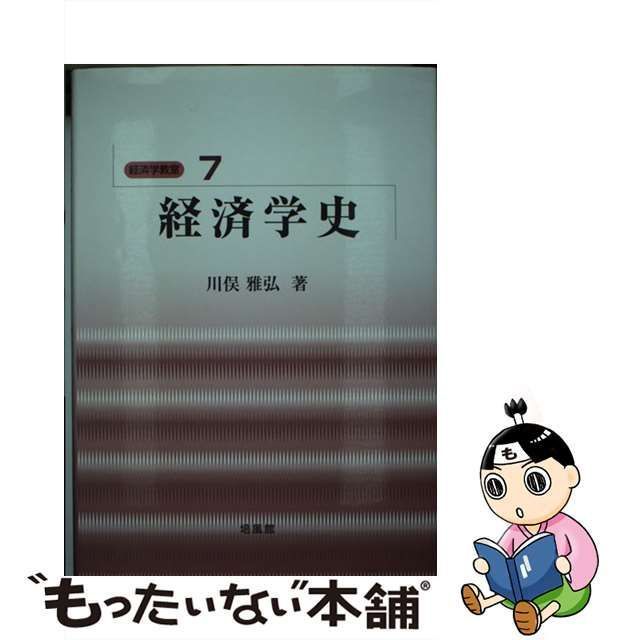 中古】 経済学史 （経済学教室） / 川俣 雅弘 / 培風館 - メルカリShops