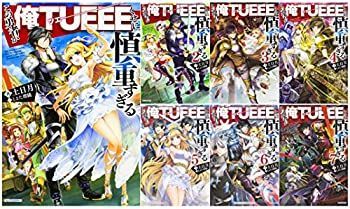 限定SALE，送料無料 【中古】「非常に良い」この勇者が俺TUEEEくせに慎重すぎる 単行本 1-7巻セット (カドカワBOOKOS) その他