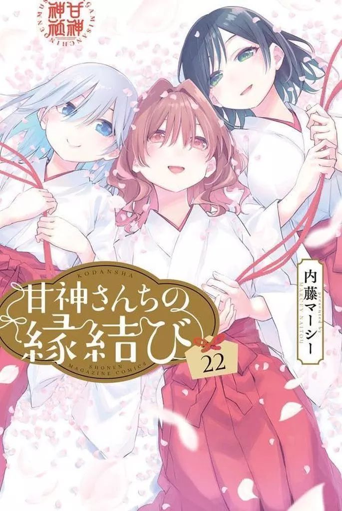【全巻初版】甘神さんちの縁結び 内藤マーシー【未開封品②】 中古】少年コミック 甘神さんちの縁結び 全22巻セット / 内藤マーシー