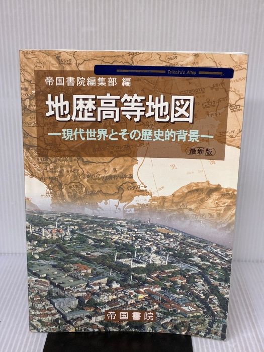 地歴高等地図 現代世界とその歴史的背景 Teikoku’s atlas 帝国書院 帝国書院編集部