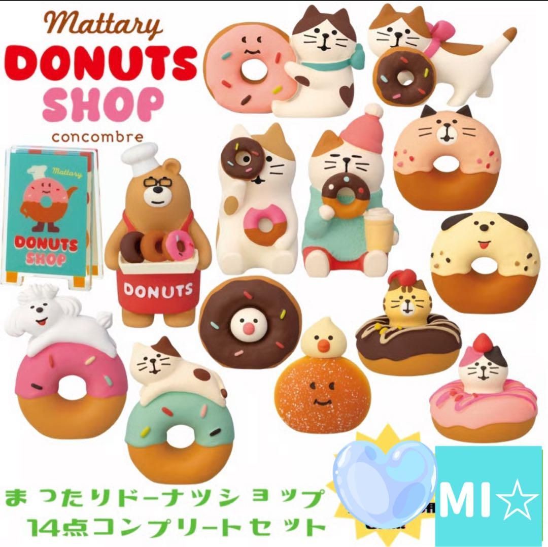 デコレ　コンコンブル　ドーナツショップ8点　送料無料　3個割5%OFF デコレ コンコンブル ドーナツショップ8点 送料無料 3個割5%OFF