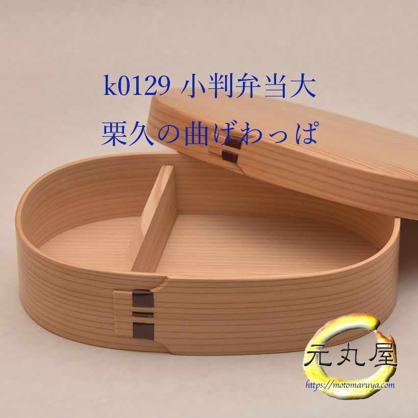 新品未使用】柴田慶信商店 長手弁当箱 （大）秋田杉 白木 曲げわっぱ